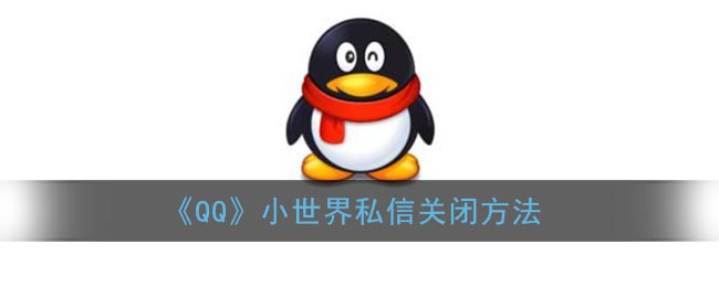 《QQ》小世界私信关闭方法