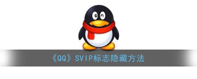 《QQ》SVIP标志隐藏方法