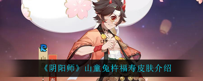 《阴阳师》山童兔杵福寿皮肤介绍