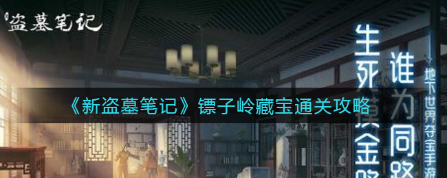 《新盗墓笔记》镖子岭藏宝通关攻略