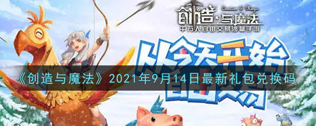 《创造与魔法》2021年9月14日最新礼包兑换码