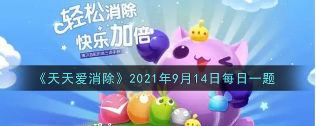 《天天爱消除》2021年9月14日每日一题