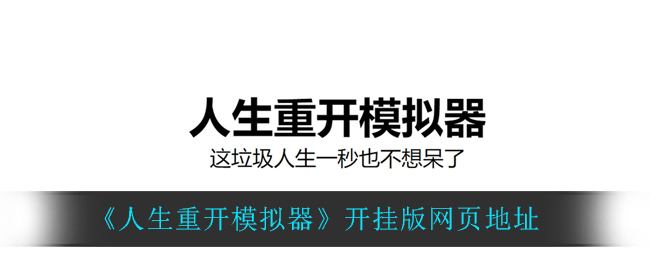 《人生重开模拟器》开挂版网页地址