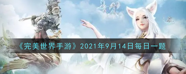 《完美世界手游》2021年9月14日每日一题