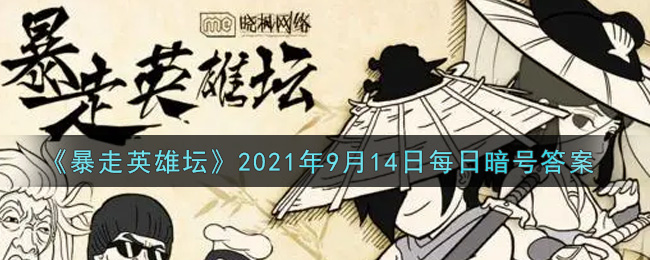 《暴走英雄坛》2021年9月14日每日暗号答案