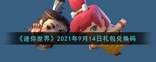 《迷你世界》2021年9月14日礼包兑换码