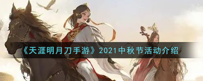 《天涯明月刀手游》2021中秋节活动介绍
