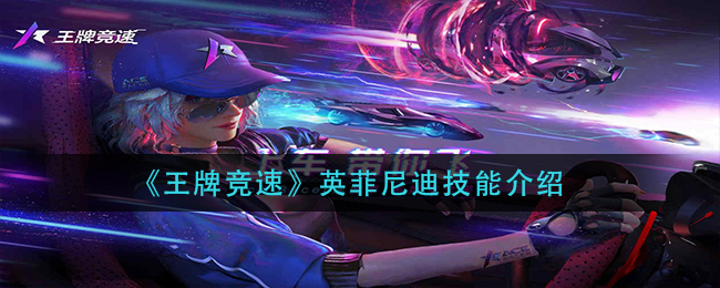 《王牌竞速》英菲尼迪技能介绍