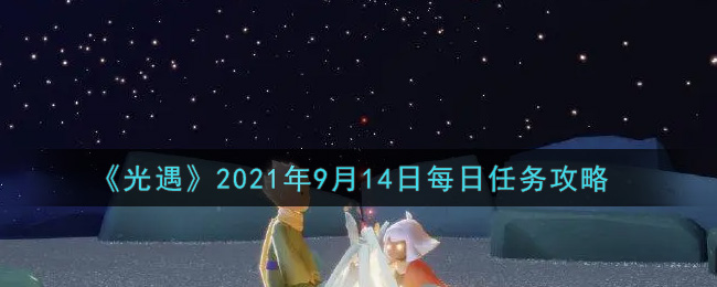 “9月14日任务指南攻略”