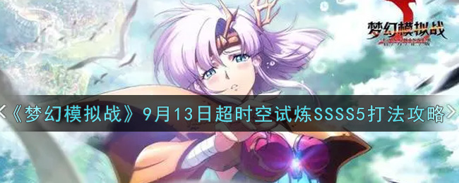 《梦幻模拟战》9月13日超时空试炼SSSS5打法攻略