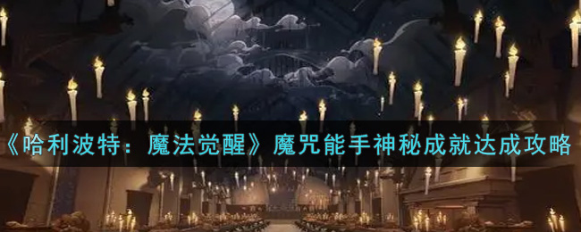 《哈利波特：魔法觉醒》魔咒能手神秘成就达成攻略