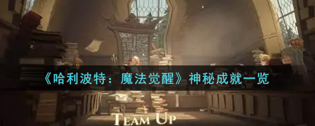《哈利波特：魔法觉醒》神秘成就一览