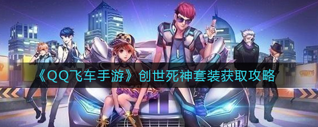 《QQ飞车手游》创世死神套装获取攻略