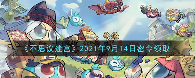 《不思议迷宫》2021年9月14日密令领取