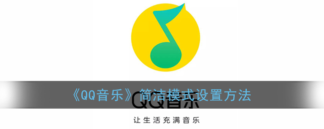 如何开启QQ音乐的简洁模式