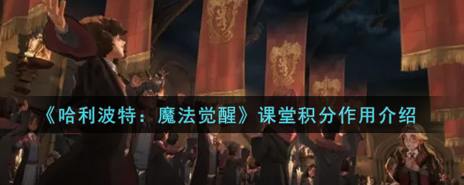 《哈利波特：魔法觉醒》课堂积分作用介绍