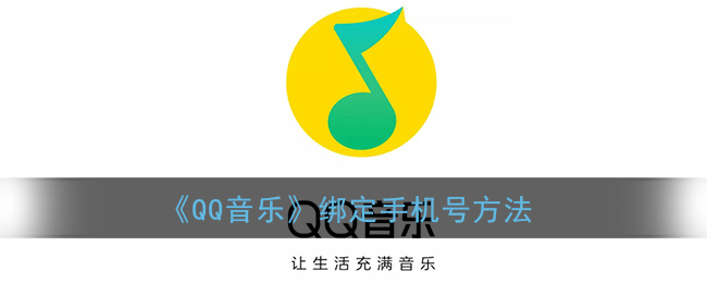 《QQ音乐》绑定手机号方法