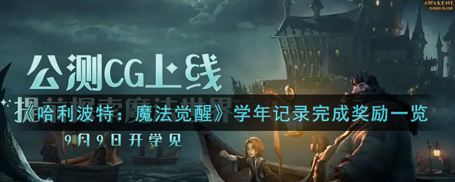 《哈利波特：魔法觉醒》学年记录完成奖励一览