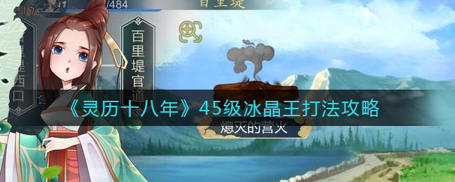 《灵历十八年》45级冰晶王打法攻略