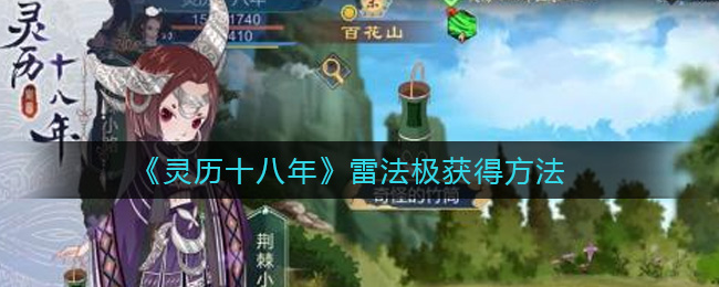 “十八年灵历中如何习得雷法？”