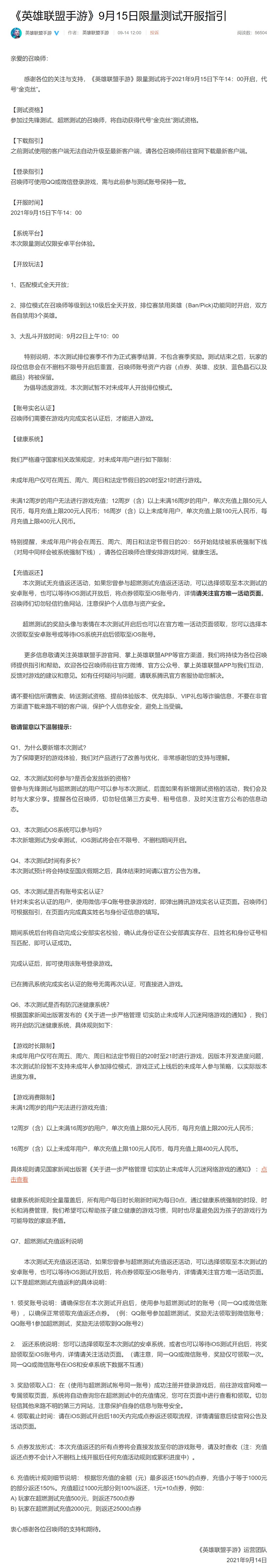 《英雄联盟手游》限量测试明日开启 严格控制未成年人