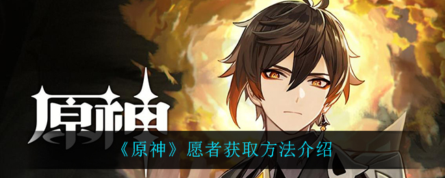 原神寻愿者获取方法