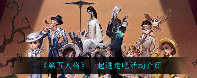 《第五人格》一起逃走吧活动介绍