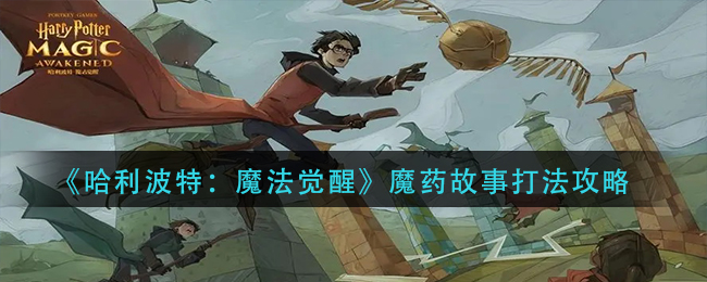 哈利波特魔法觉醒：炼药挑战攻略解析