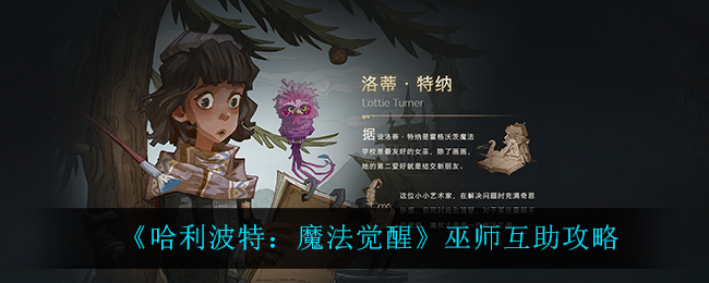 《哈利波特：魔法觉醒》巫师互助攻略