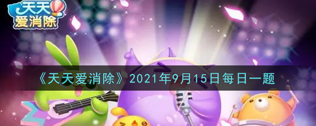 《天天爱消除》2021年9月15日每日一题