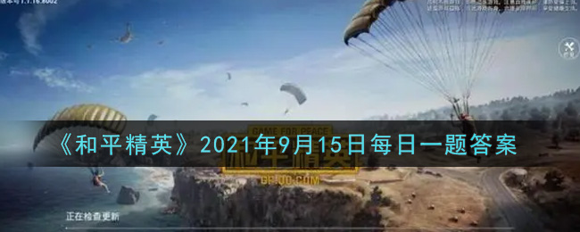 《和平精英》2021年9月15日每日一题答案