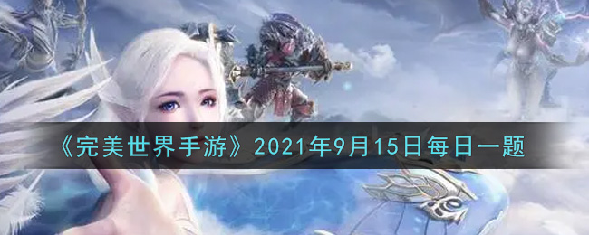 《完美世界手游》2021年9月15日每日一题