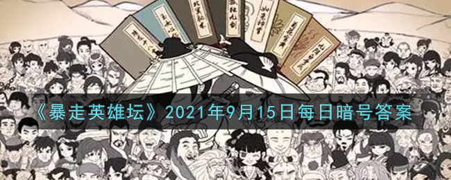 《暴走英雄坛》2021年9月15日每日暗号答案