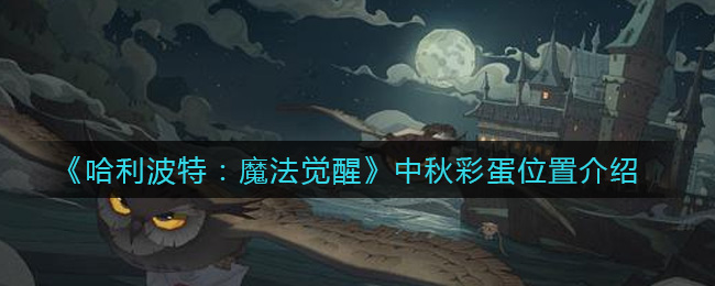 《哈利波特：魔法觉醒》中秋彩蛋位置介绍