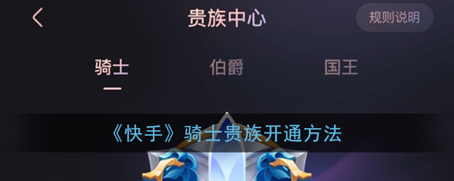《快手》骑士贵族开通方法