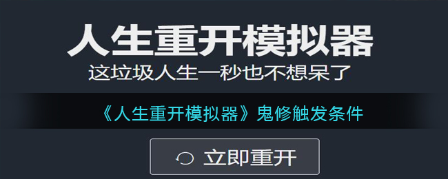 《人生重开模拟器》鬼修触发条件