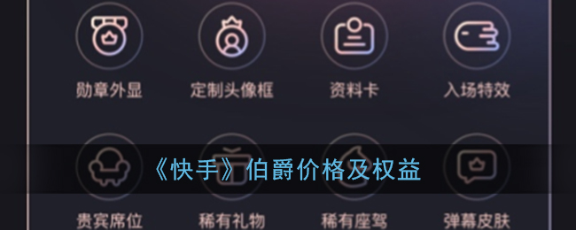快手伯爵月费是多少