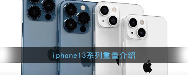 iphone13系列重量介绍