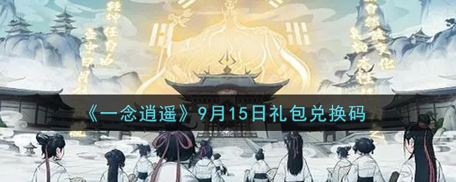 《一念逍遥》9月15日礼包兑换码