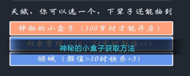 《人生重开模拟器》神秘的小盒子获取方法