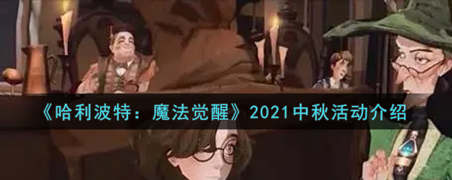 《哈利波特：魔法觉醒》2021中秋活动介绍