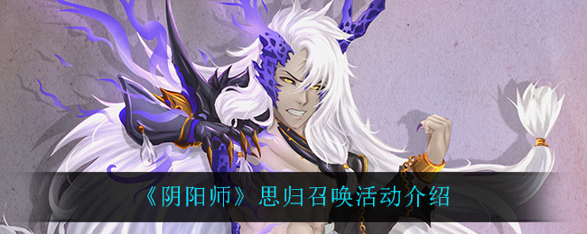 阴阳师回归召唤盛宴评测