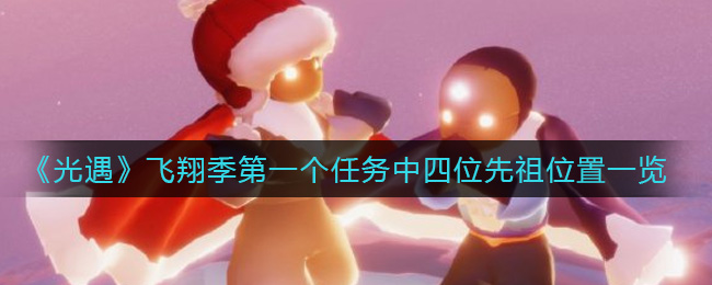 《光遇》飞翔季第一个任务中四位先祖位置一览