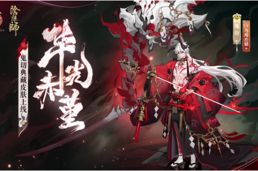 《阴阳师》鬼切华光赤堇皮肤获取攻略