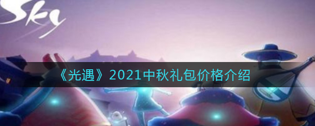 《光遇》2021中秋礼包价格介绍