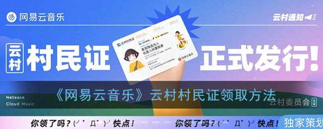 网易云音乐云村村民证领取方式,快速掌握领证诀窍