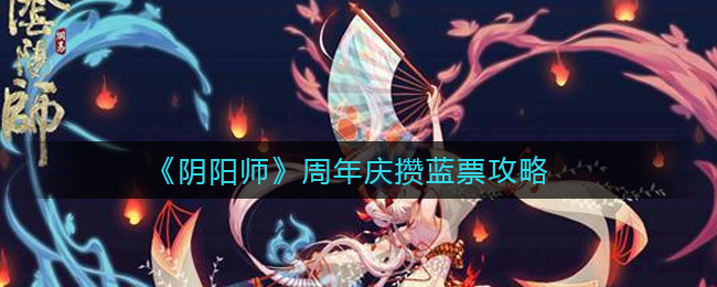《阴阳师》周年庆攒蓝票攻略