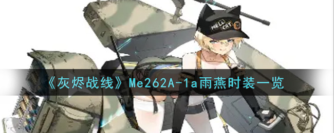 《灰烬战线》Me262A-1a雨燕时装一览