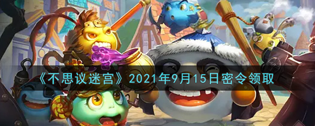 《不思议迷宫》2021年9月15日密令领取