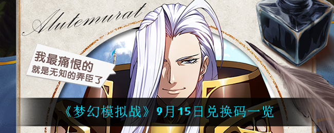 《梦幻模拟战》9月15日兑换码一览